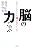 脳の力こぶ 科学と文学による新「学問のすゝめ」