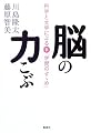 脳の力こぶ 科学と文学による新「学問のすゝめ」