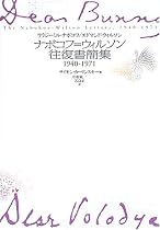 ナボコフ=ウィルソン往復書簡集 1940‐1971