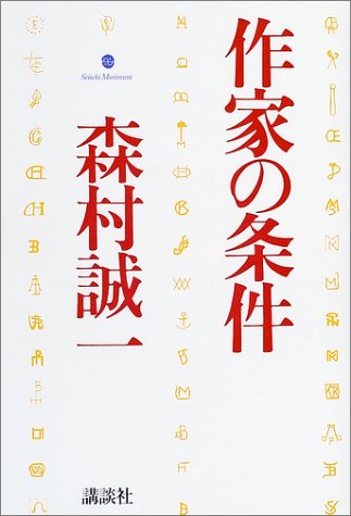 作家の条件