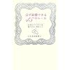 必ず結婚できる45のルール 3ヶ月でパートナーを見つけたいあなたへ