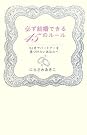 必ず結婚できる45の...