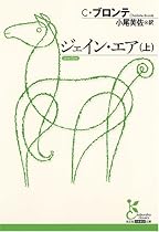 ジェイン・エア(上) (光文社古典新訳文庫)