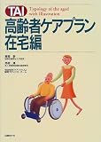 TAI高齢者ケアプラン 在宅編