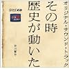 「 その時歴史が動いた 」 オリジナル・サウンド・トラック