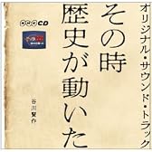「 その時歴史が動いた 」 オリジナル・サウンド・トラック