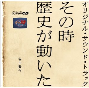 「 その時歴史が動いた 」 オリジナル・サウンド・トラック