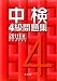 中検4級問題集〈2011年版〉第70回~第72回