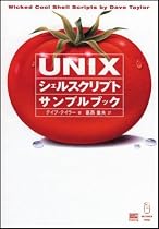 UNIXシェルスクリプトサンプルブック
