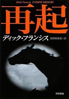 再起 (ハヤカワ・ミステリ文庫 フ 1-41)