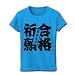 合格祈願東京大学 リブクルーネックTシャツ(ターコイズ) M