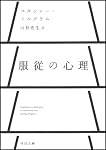 服従の心理 (河出文庫)