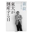 東大が倒産する日<br>森 毅著 豊田 充聞き手 <br>筑摩書房<br>819円<br>ISBN:9784480428004