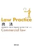 Law Practice 商法