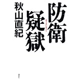 防衛疑獄