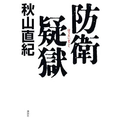 防衛疑獄