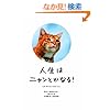 人生はニャンとかなる! ―明日に幸福をまねく68の方法