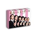 最高の人生の終り方~エンディングプランナー~ DVD-BOX