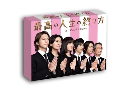 最高の人生の終り方～エンディングプランナー～ Blu-ray BOX
