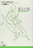 老人と海 (光文社古典新訳文庫)