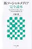 新ソーシャルメディア完全読本 フェイスブック、グルーポン・・・これからの向きあい方 (アスキー新書)