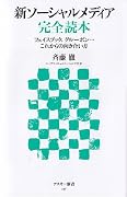 新ソーシャルメディア完全読本 フェイスブック、グルーポン・・・これからの向きあい方 (アスキー新書)