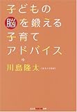 子どもの脳を鍛える子育てアドバイス (光文社知恵の森文庫)