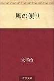 書評 風の便り by はるほん