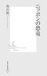 ニッポンの恐竜 (集英社新書 483G)