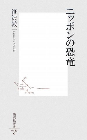 ニッポンの恐竜 (集英社新書 483G)