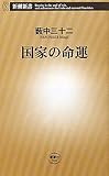 国家の命運 (新潮新書)