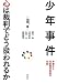 少年事件 心は裁判でどう扱われるか