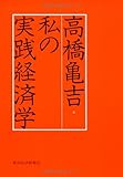 私の実践経済学