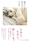 猫がいなけりゃ息もできない (ホーム社)