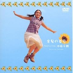 「金髪の草原」featuring 池脇千鶴