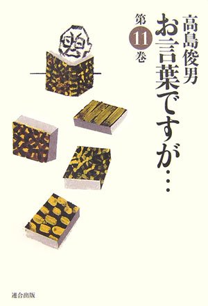 お言葉ですが…〈第11巻〉