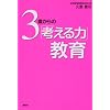 3歳からの「考える力」教育