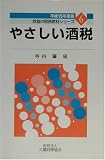 やさしい酒税〈平成15年度版〉 (財協の税務教材シリーズ)