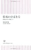 情報のさばき方―新聞記者の実戦ヒント (朝日新書)