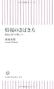 情報のさばき方―新聞記者の実戦ヒント (朝日新書)