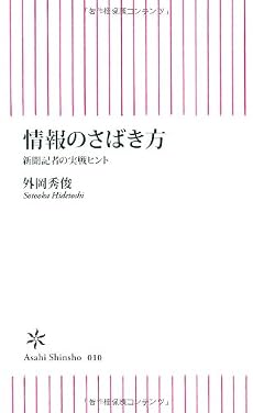 情報のさばき方―新聞記者の実戦ヒント (朝日新書)