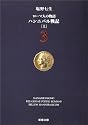 ローマ人の物語 (3) ― ハンニバル戦記(上) (新潮文庫)