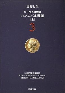 ローマ人の物語 (3) ― ハンニバル戦記(上) (新潮文庫)