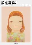 NO NUKES 2012 ぼくらの未来ガイドブック