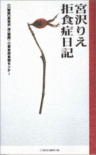 宮沢りえ拒食症日記