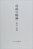 自由の精神