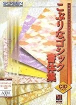 こぶりなゴシック書体集 W1/W3/W6/外字 CIDフォント Ver.5.0i ATM対応