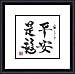 Peace and Safe is Fortune by Chai Bu Qiang - Framed Artwork