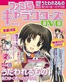 �t�@�~�ʃL�����N�^�[�YDVD Vol.1 (�G���^�[�u���C�����b�N)/
