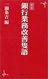 銀行業務改善隻語